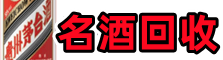 漳州市芗城区鑫彩名酒回收店